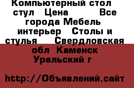 Компьютерный стол   стул › Цена ­ 999 - Все города Мебель, интерьер » Столы и стулья   . Свердловская обл.,Каменск-Уральский г.